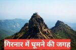 Girnar me ghumne ki jagah