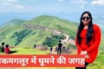 chikmagalur me ghumne ki jagah