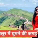 chikmagalur me ghumne ki jagah