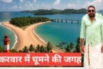 Karwar me ghumne ki jagah