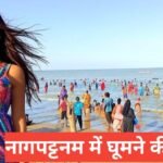 Nagapattinam me ghumne ki jagah