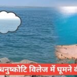 Rameswaram ka Dhanushkodi Village me ghumne ki jagah